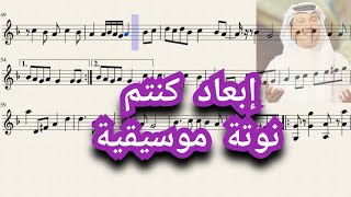 ابعاد كنتم... محمد عبده ♥️♥️ نوته موسيقيه 🎻🎶 تعليم عزف وايقاع