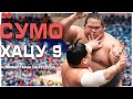 СУМО НА РУССКОМ! Хацу 9! Sumo