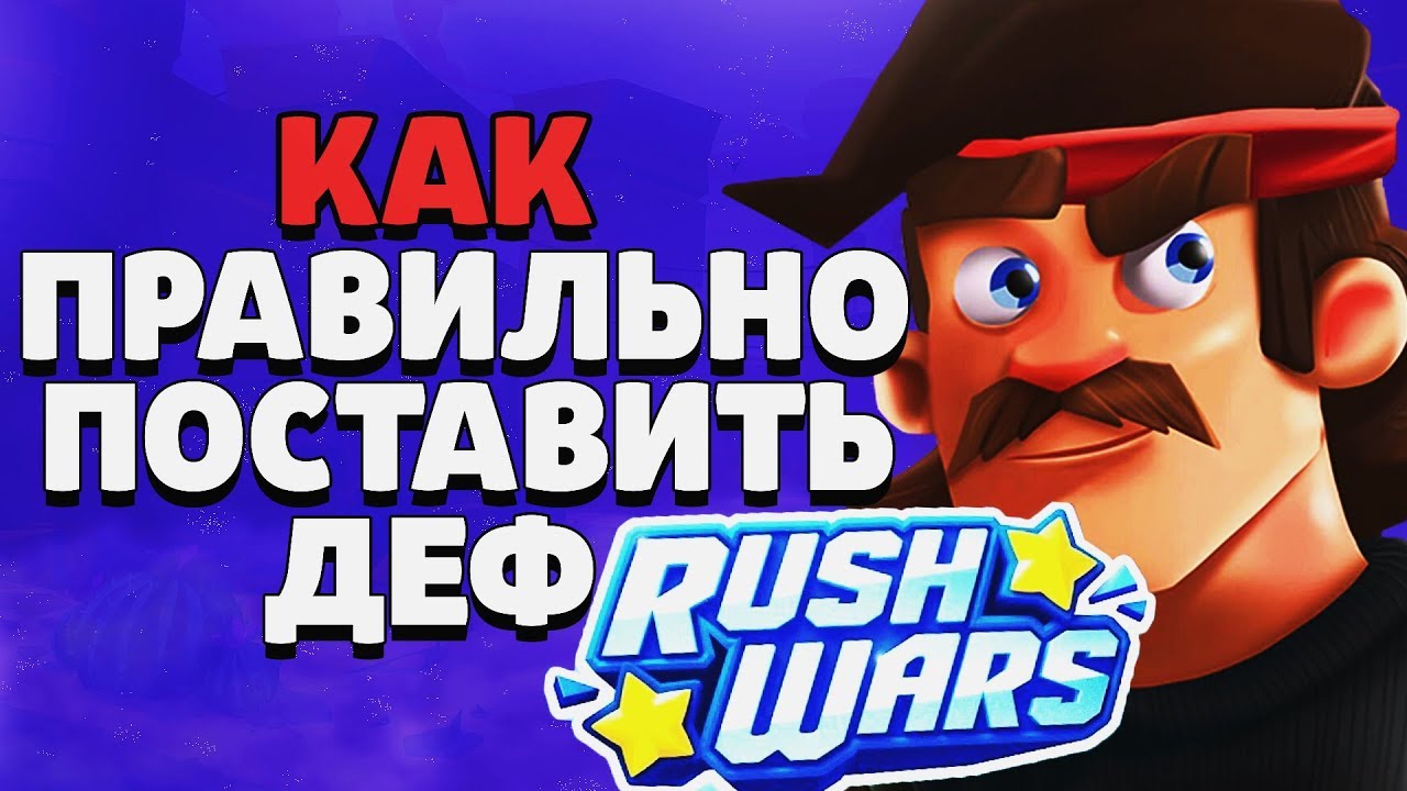 КАК ПРАВИЛЬНО ПОСТАВИТЬ ДЕФ В РАШ ВАРС ГАЙД RUSH WARS