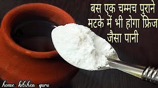 पुराने मटके में ठंडा पानी कैसे रखें | naya matke mein Pani kaise bhare | Matka use karne ka Tarika