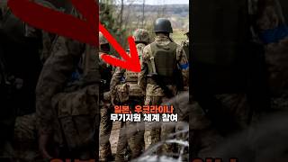 일본, 우크라이나 무기 지원 체계 참여