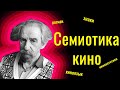 Лекция "Психология восприятия кино" (Семиотика кино и проблемы киноэстетики)