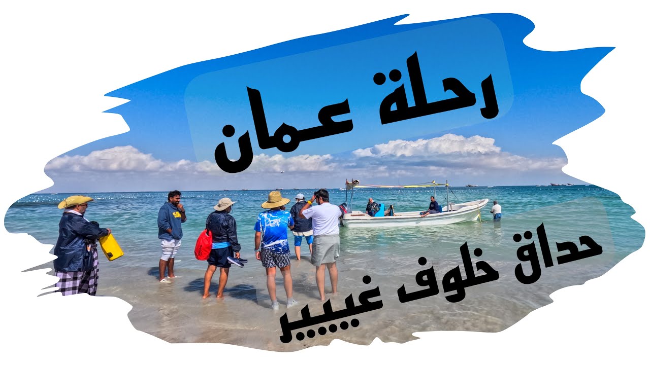 رحلة حداق في عمان  ، الحداق في خلوف