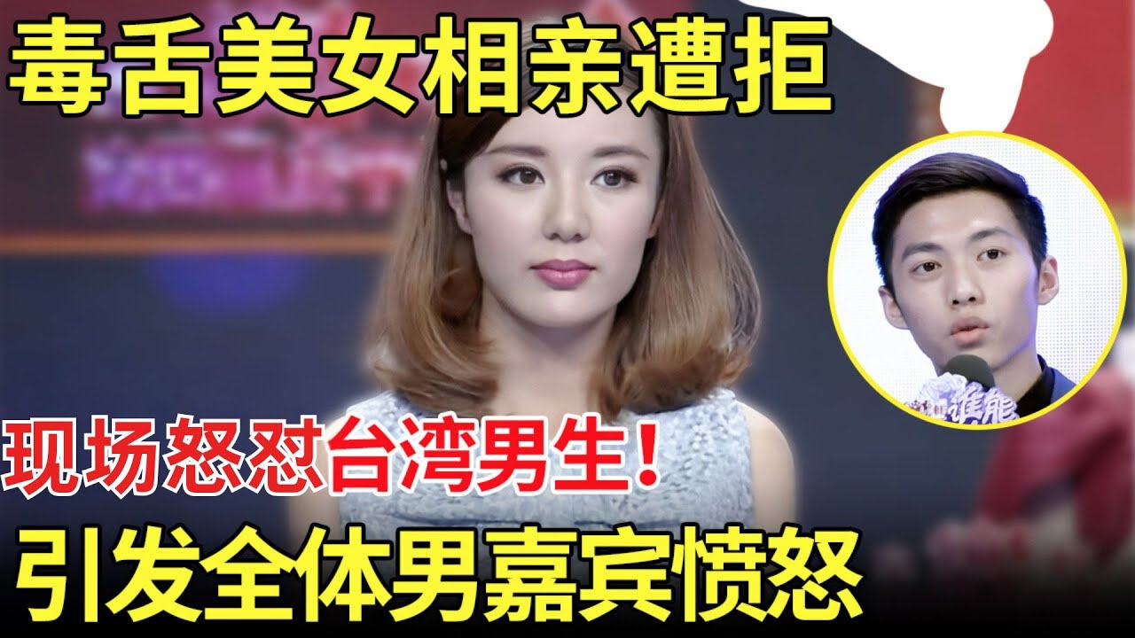 毒舌美女相亲遭拒！现场怒怼台湾男生！引发全体男生愤怒【都市男女相亲秀】