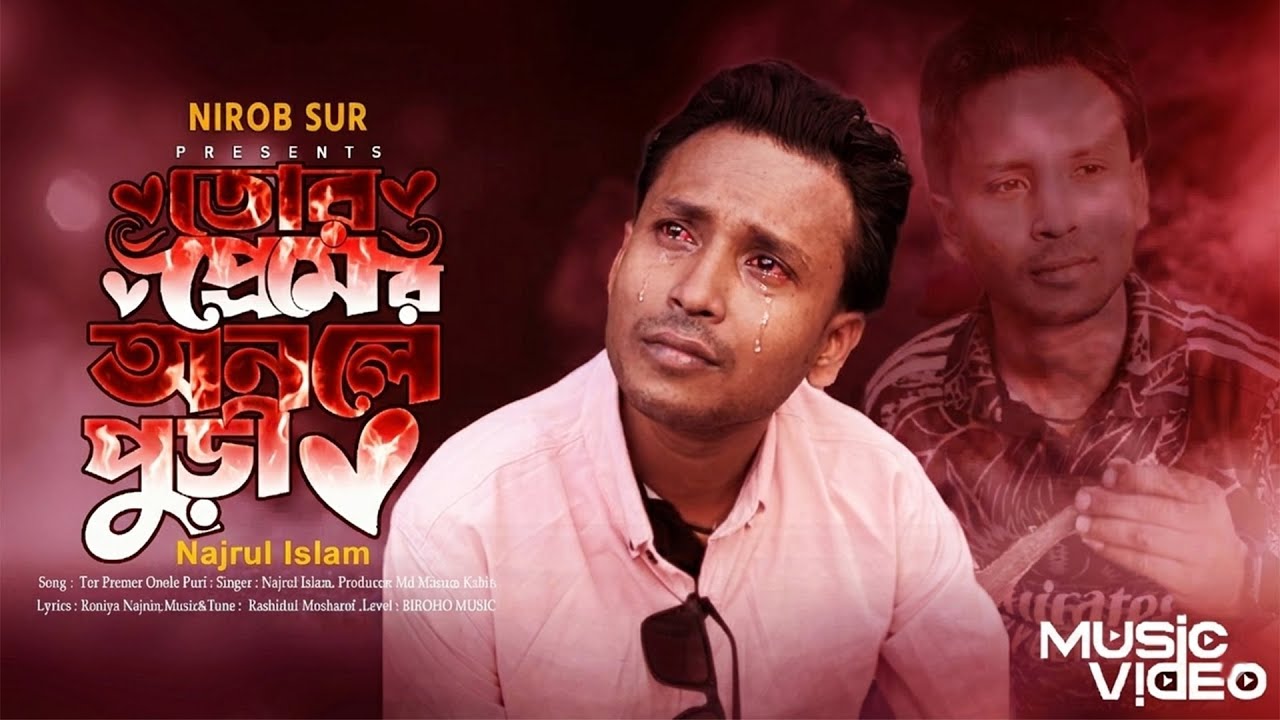 ২০২৬ সালের বুক ফাটা সেরা কষ্টের গান 😭💔 | Tor Premer Onole Puri | Najrul Islam | Bangla Sad Song 2026