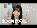 重大発表の回!