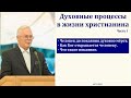 "Духовные процессы в жизни Христианина". 1/5. Я. Я. Янц. МСЦ ЕХБ