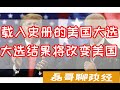 美国大选可能引发内乱！？美国载入史册的一次大选，即将改变美国，川普拜登全力竞选，民调统计美国将陷入宪政危机 【结尾豪华彩蛋】