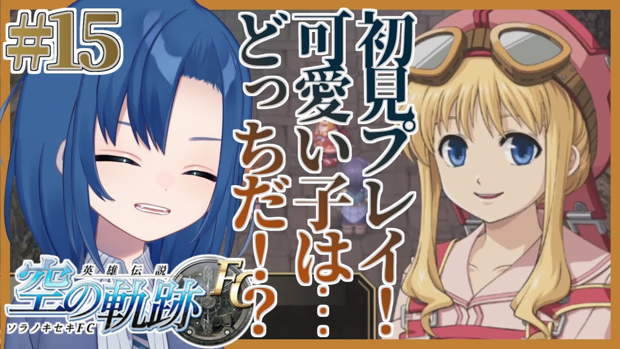 【空の軌跡 FC 15限目】ティータちゃんかわいいやった！【初見プレイ・ネタバレ注意】【VTuber 式代りりか Ryrica】【#りりか実験 ...