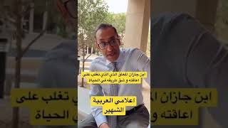 اعلامي العربية الشهير و حديث عن اعاقته