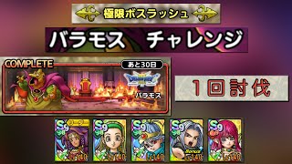 250729 ドラクエタクト 極限ボスラッシュ バラモス チャレンジ