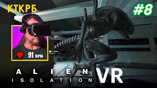 Alien: Isolation в VR ЧАСТЬ 8| Котокрабовый летсплей