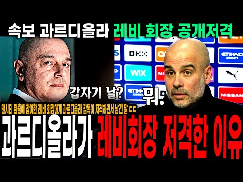 과르디올라 <strong>레비</strong> 회장 공개저격! 맨시티 퇴출에 참여한 <strong>레비</strong> 회장에게 과르디올라 감독이 공개 저격한 이유 ㄷㄷ