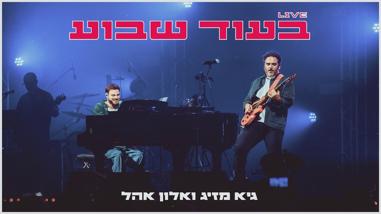 ״בעוד שבוע״ - גיא מזיג ואלון אהל מתוך המופע אלון אהל מנגן את החיים-האנגר 11