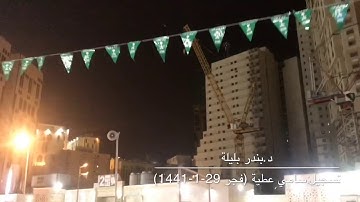 ترتيل آسر للشيخ بندر بليلة من صلاة فجر السبت 29-1-1441هـ من سورة فصلت