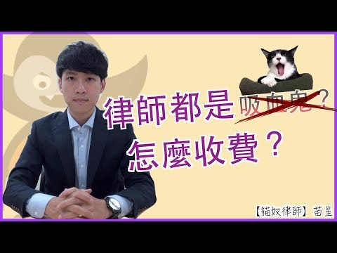 律師費多少？ | 律師都是怎麼收費的？ | 貓奴律師 | 生活法律小學堂