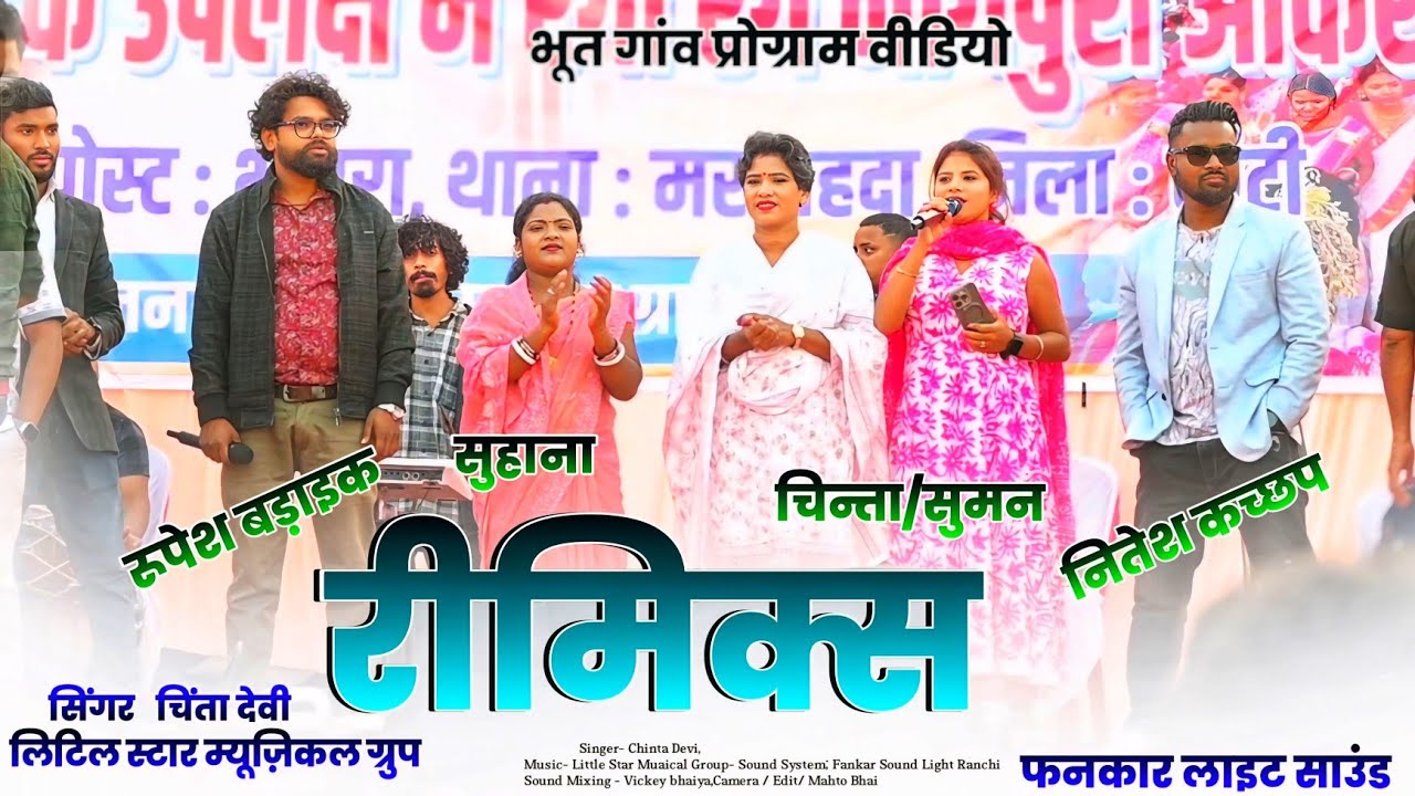 भूत गांव खूंटी प्रोग्राम वीडियो 🌿 Non Stop Rimix 🌿 पहली बार इस तरह का रीमिक्स देखने को मिला Nagpuri