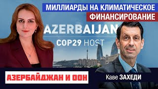 ФАО поддержит Азербайджан в подготовке к COP29