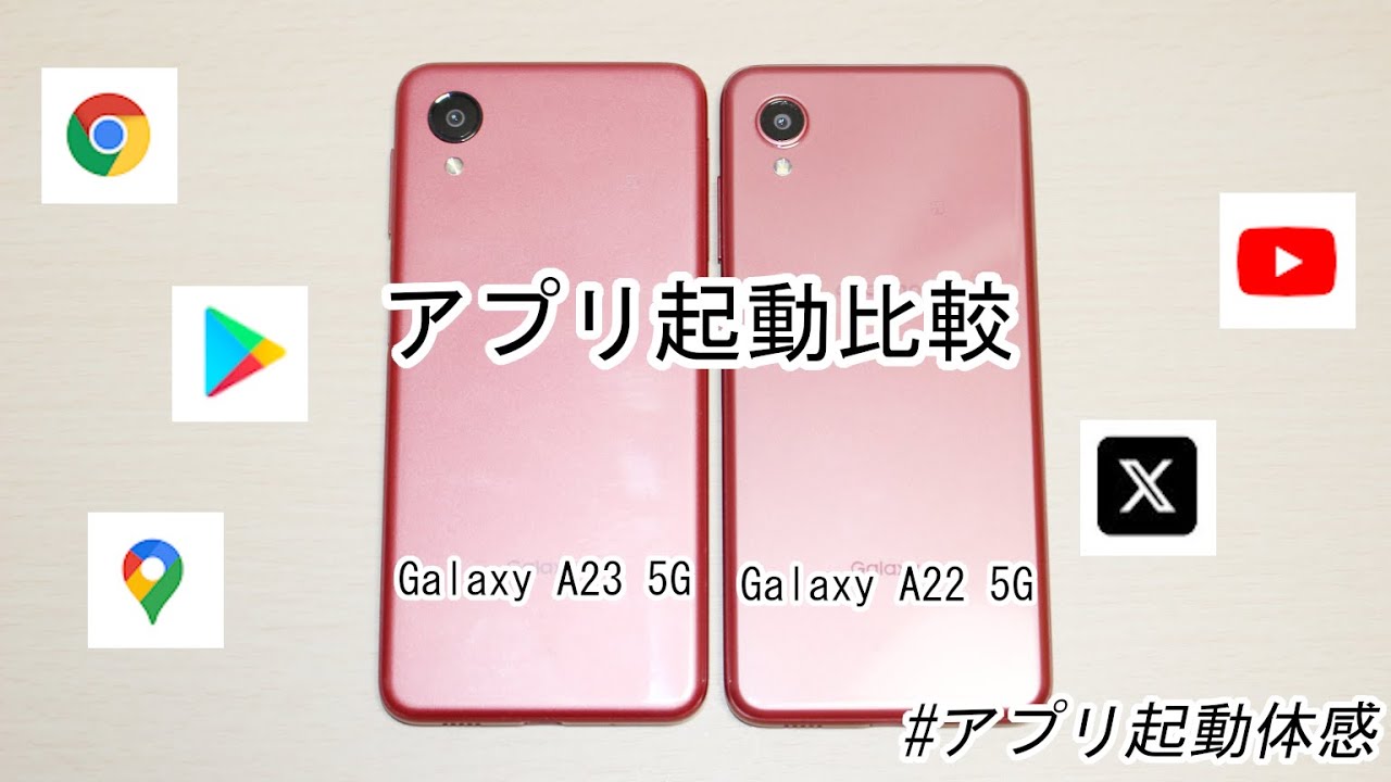 アプリ起動比較】｢Galaxy A23 5G｣と｢Galaxy A22 5G｣ - YouTube