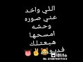 حالات واتس اب اللي واخد عني صوره وحشه امسحها هبعتلك فديو حالات واتس اب اللي واخد عني صوره وحشه امسحها هبعتلك فديو