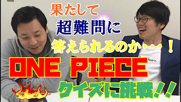 何問わかる ワンピースクイズに挑戦 きみはsランクを取れるか Mp3 何問わかる ワンピースクイズに挑戦 きみはsランクを取れるか Mp3
