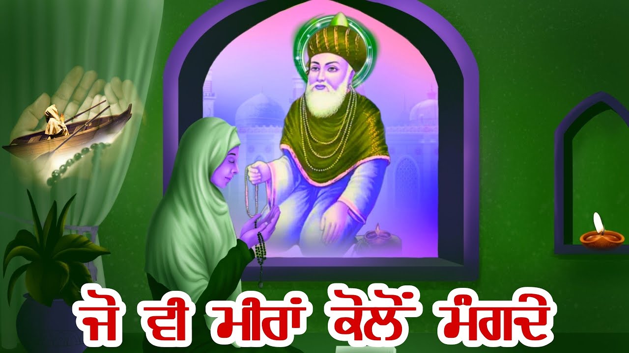 Jo Vi Meeran Kolo Mangde  || Jehra Mangta Ghousle Azam Da ||  Jai_Peedan_Di