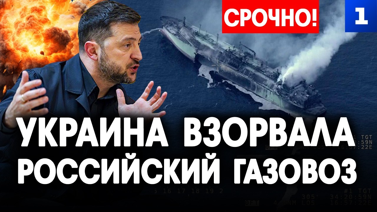 Украина взорвала российский газовоз