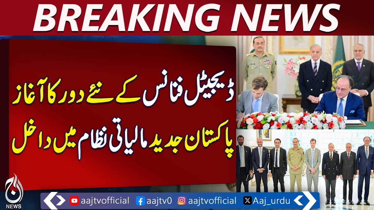 Pakistan Digital Finance Hub | World Liberty Financial MoU | PM Shehbaz Sharif - Aaj Pakistan News