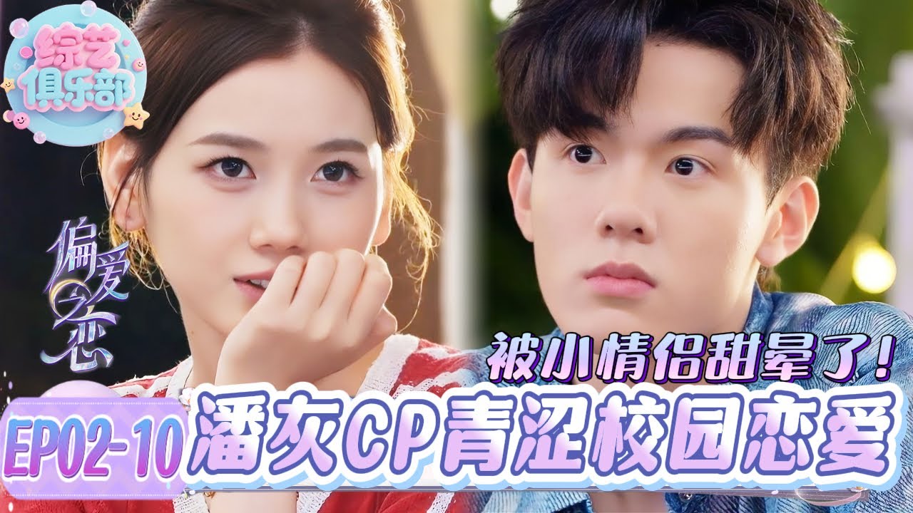 潘肖毅看灰灰的眼神是藏不住的暗恋~像极了偷偷恋爱的校园小情侣😍！#偏爱之恋 #chinesegirl #恋综 #心動的信號第八季 #cdrama  #LoveIsland #datingshow