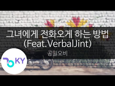 그녀에게 전화오게 하는 방법(Feat.VerbalJint) - 공일오비(015B) (KY.45697) / KY Karaoke