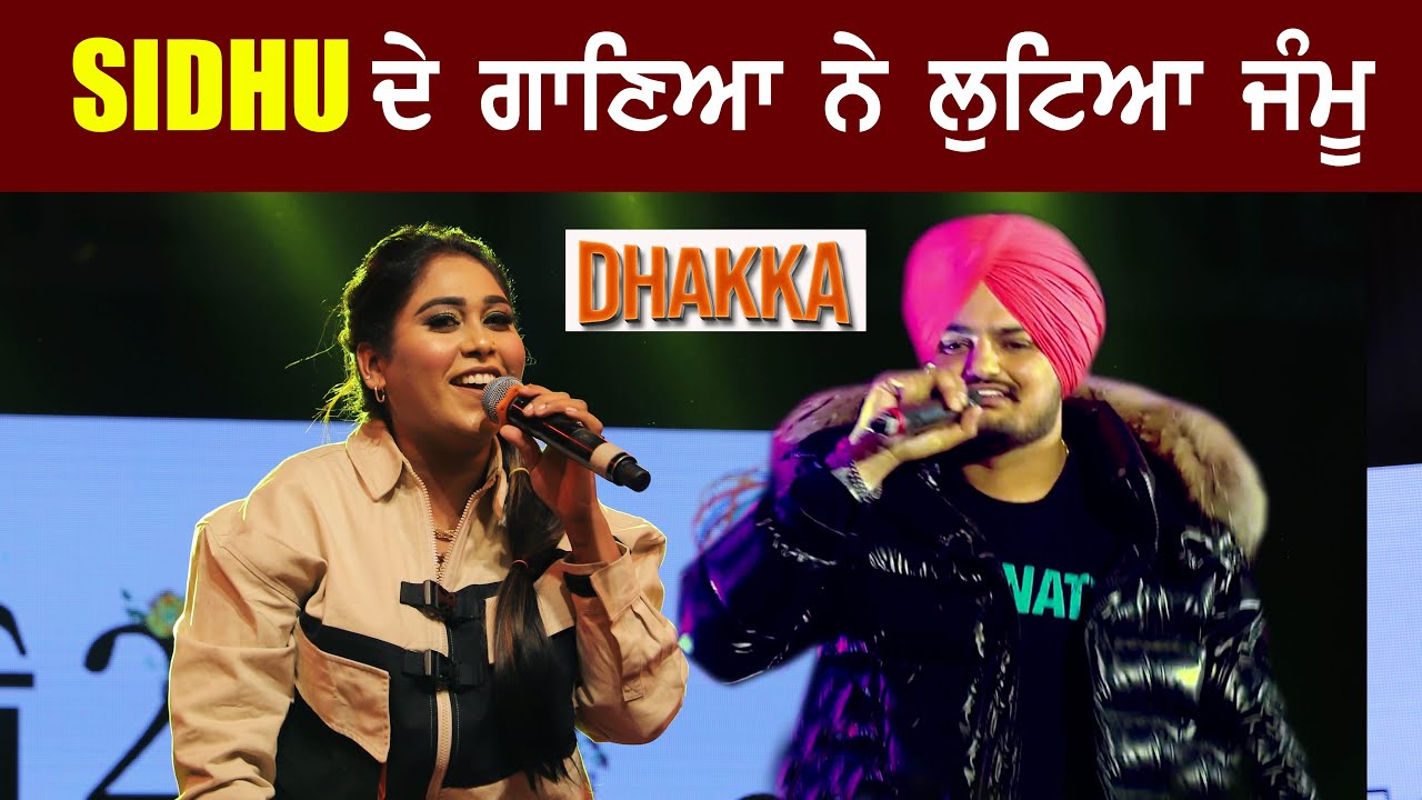 Sidhu Moosewala ਦੇ ਗਾਣੇ Dhakka ਨੇ ਲੁਟਿਆ ਦਿਲ ਜੰਮੂ ਦੇ ਲੋਕਾ ਦਾ !