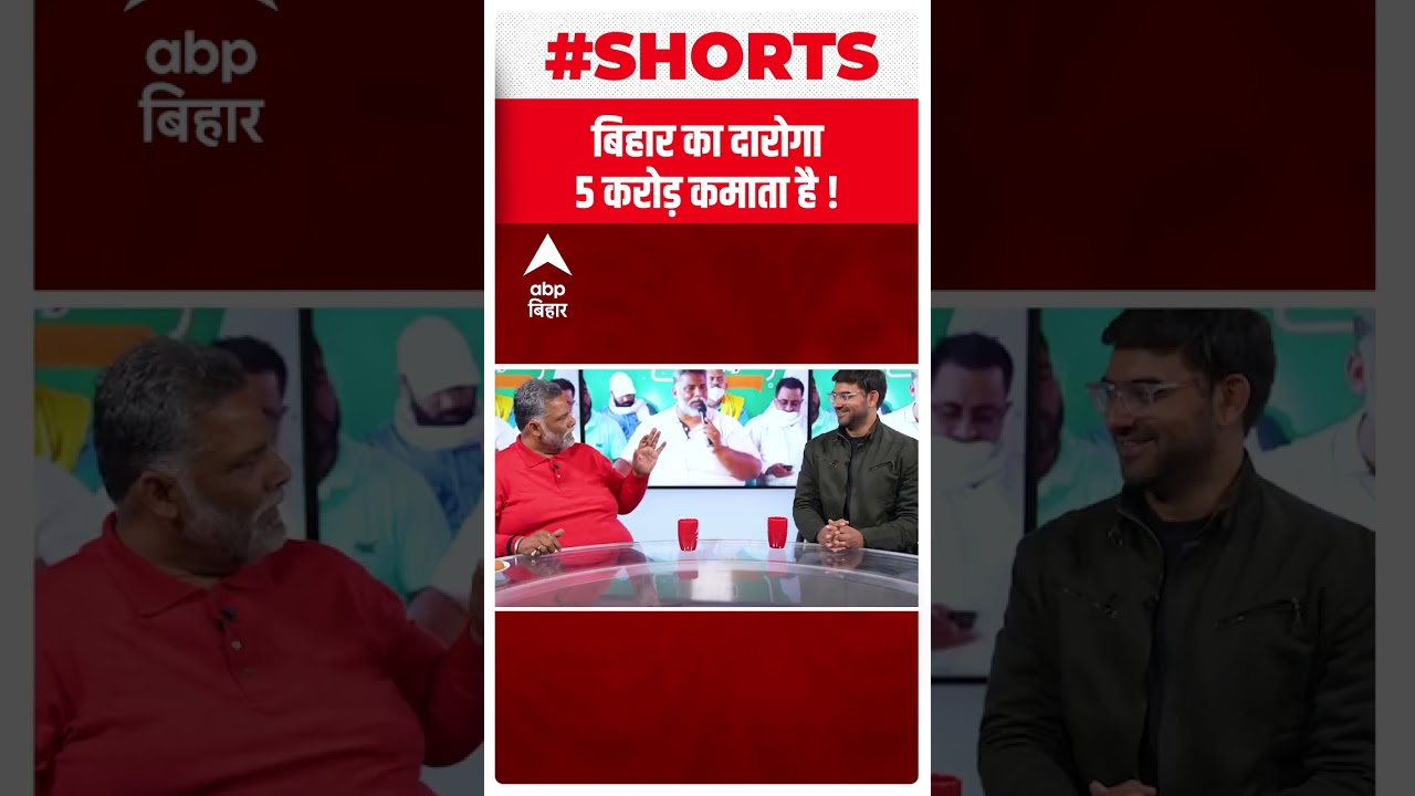 Bihar में दारोगा की कमाई 5 करोड़ है! Pappu Yadav का चौंकाने वाला बयान!