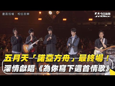 五月天「諾亞方舟」最終場！ 深情獻唱《為你寫下這首情歌》｜NOWnews