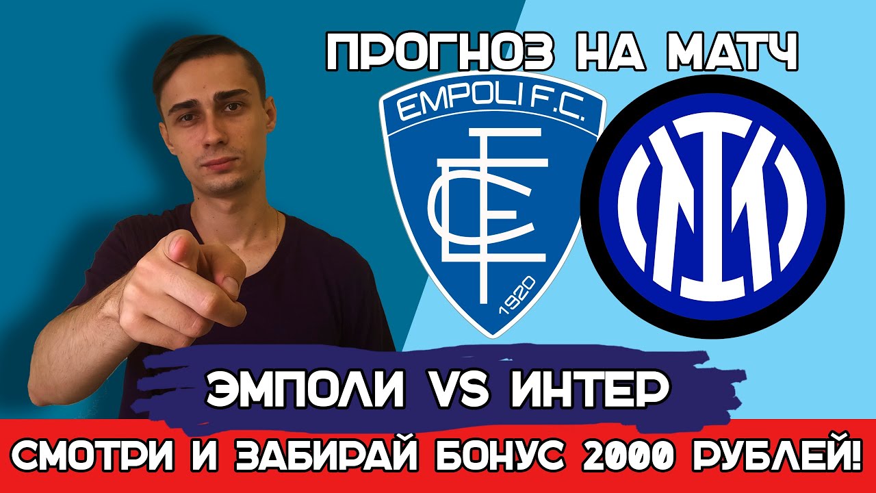 Эмполи – Интер прогноз на футбол | Италия, Серия А, Чемпионат Италии ...