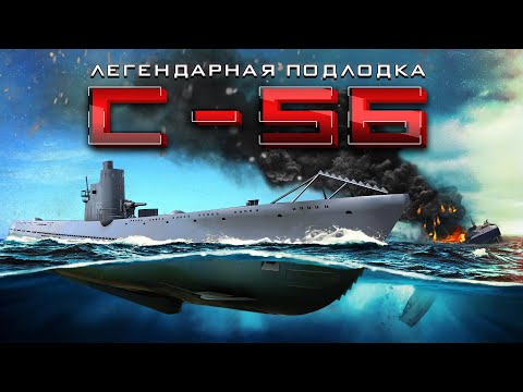 Видео: Самая результативная подлодка СССР: история С-56