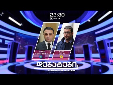 მმართველი გუნდი და ოპოზიცია ერთმანეთის პირისპირ #დებატები „თავისუფალ ხედვაში“