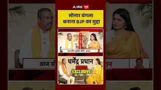 ChitraTripathi : सोनार बंगला बनाना BJP का मुद्दा #Interview #dharmendrapradhan #short #viralvideo