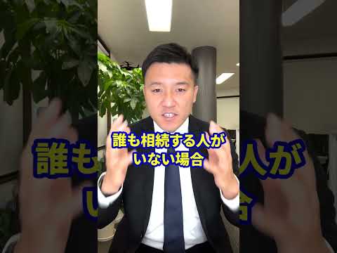 相続人がいない時、遺産が国のものになるって本当ですか？（相続/行政書士/熊本）