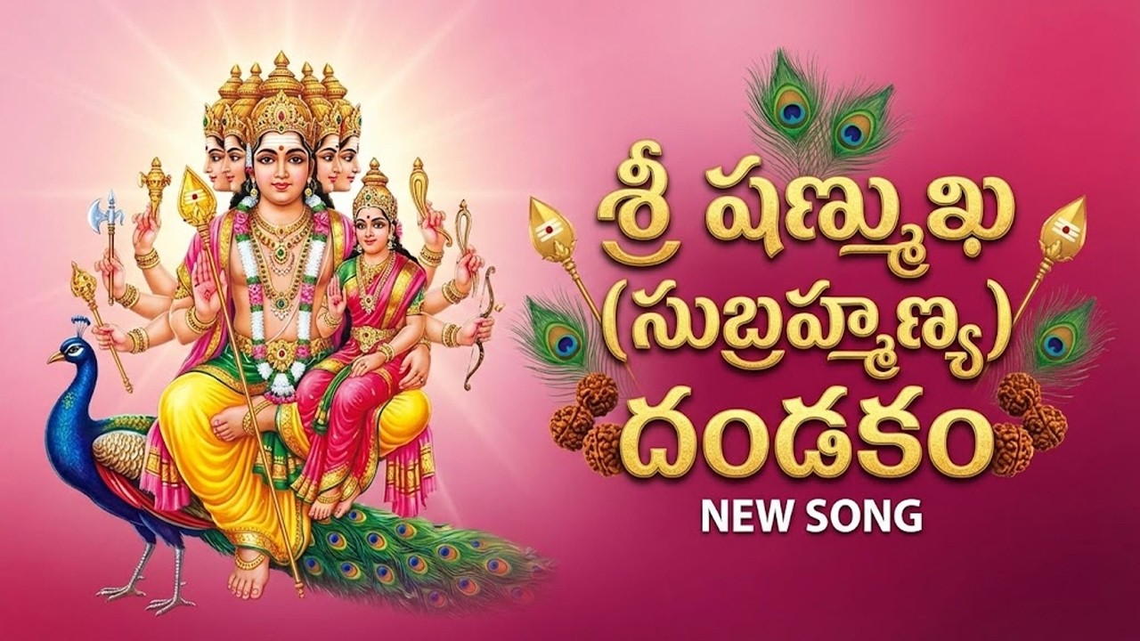 సుబ్రహ్మణ్య దండకం | Sri Subrahmanya Dandakam | Subrahmanya Swamy Telugu Songs | Telugu Devotionals