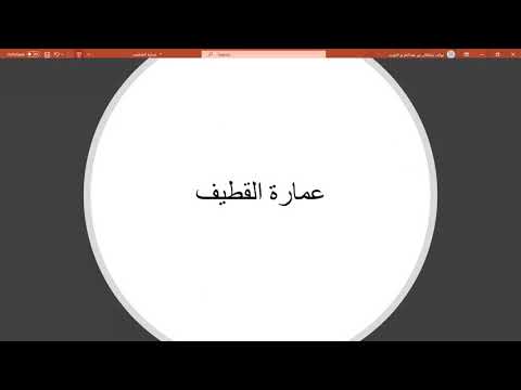 عمارة القطيف عرض الطلاب