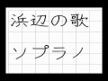 浜辺の歌ソプラノ