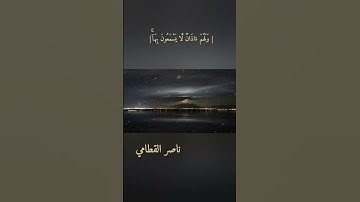 تلاوة خاشعة ناصر القطامي #تلاوة_خاشعة #اكسبلور #nasseralqatami #تلاوة_هادئة #راحة-نفسية#ارح_سمعك