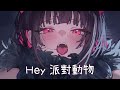 ◈ Nightcore - 派對動物 (蔡恩雨 / EDM Cover) [動態歌詞] ♫ 不願被當寵物 寧願變成怪物 ♫