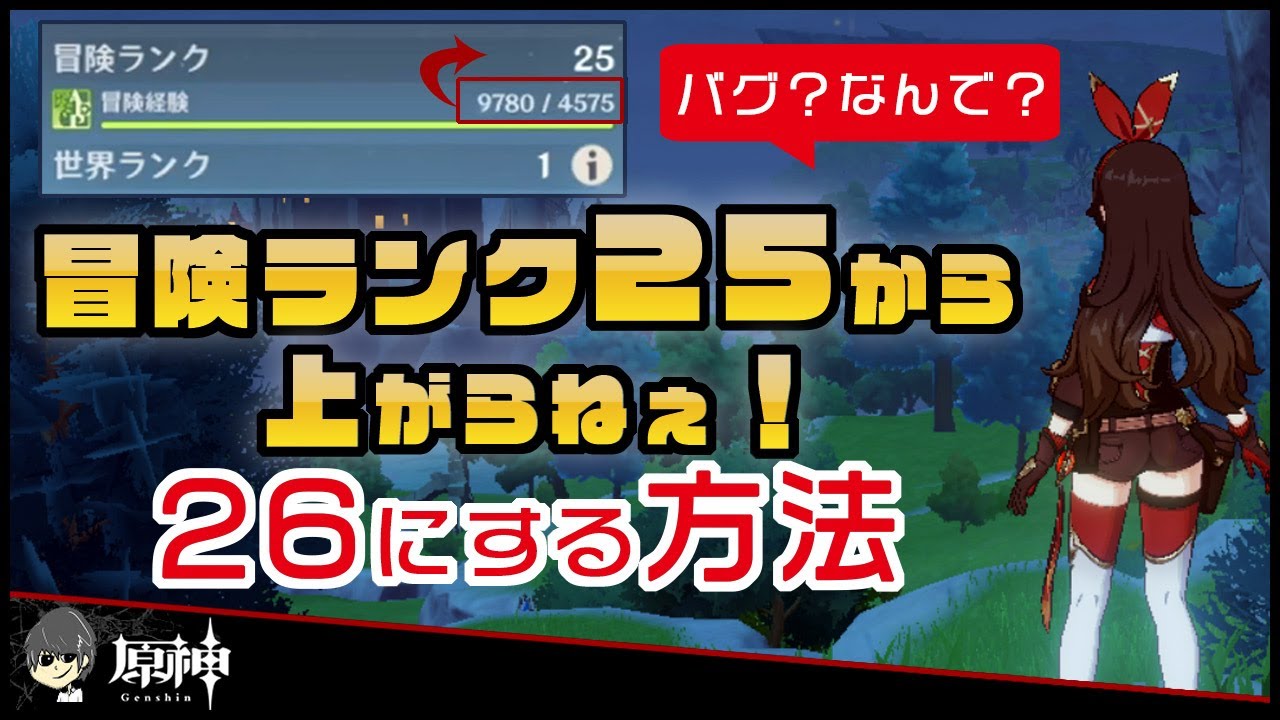 冒険ランクが25で止まっちゃう 冒険ランクを26にする方法 原神 Youtube