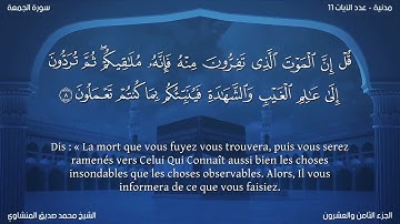 62 سورة الجمعة - بصوت الشيخ محمد صديق المنشاوي | مترجمة باللغة الفرنسية