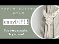 【簡単！】カーテンタッセルの作り方