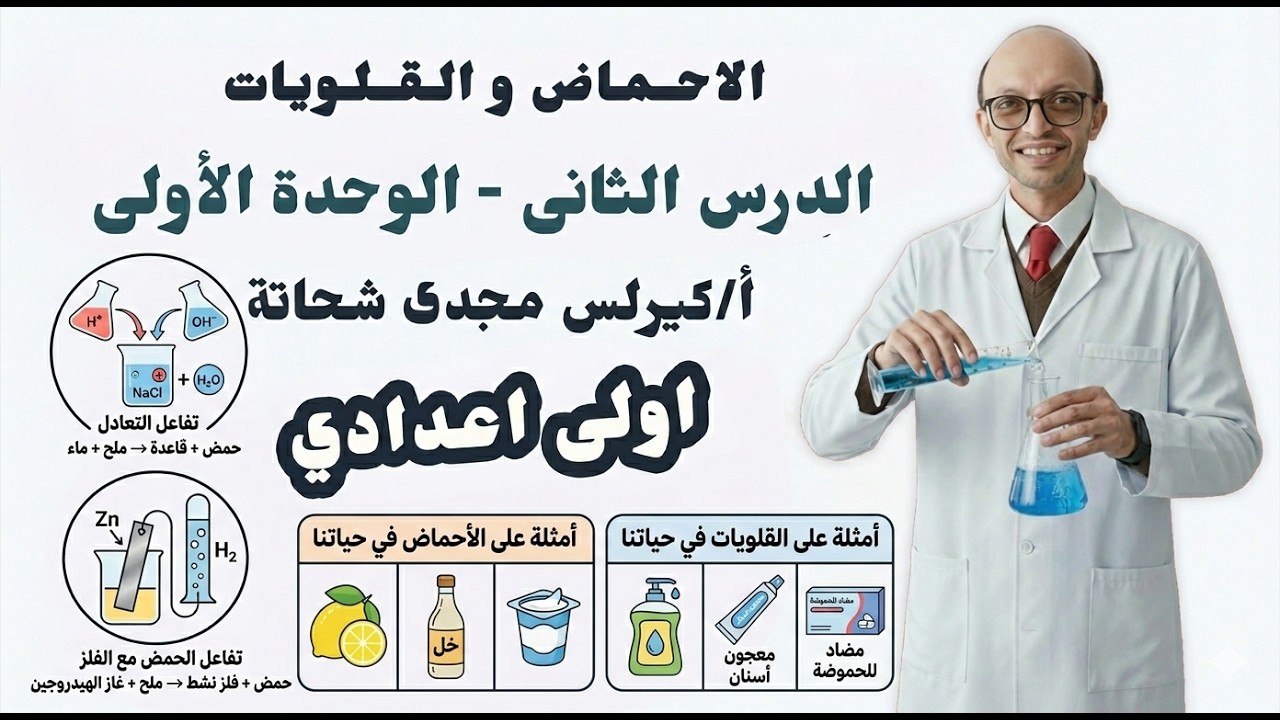 الدرس الثاني - علوم - اولى اعدادى - الاحماض والقلويات - الفصل الدراسي الثاني