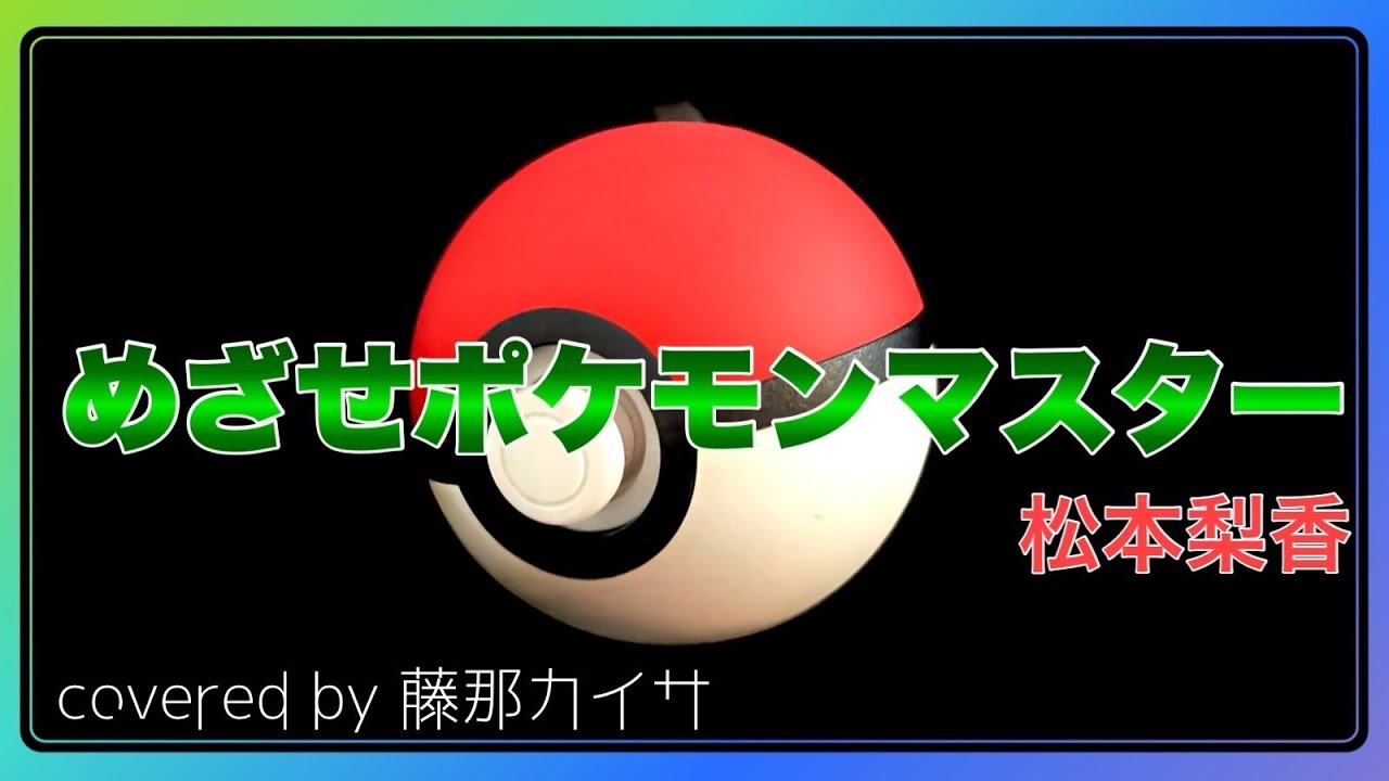 男女デュエットの女が歌ってみた 初期のポケモン名曲をアニメ声女子が歌いました 藤那カイサのfirst Take Youtube