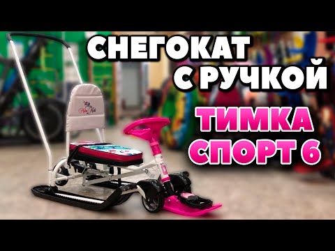 Снегокат с ручкой ТИМКА СПОРТ 6. С колесами и ручкой толкателем!!!
