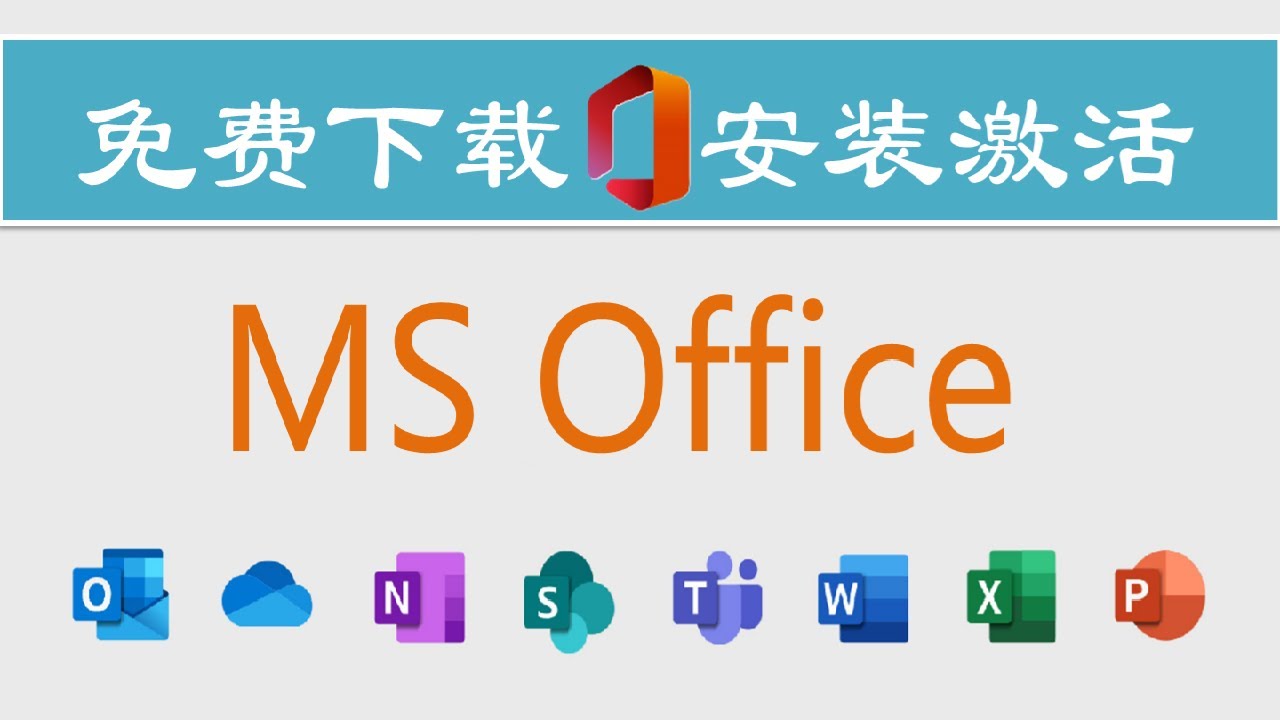 免费下载安装微软Microsoft Office的两种方法 YouTube